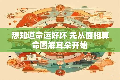 想知道命运好坏 先从面相算命图解耳朵开始