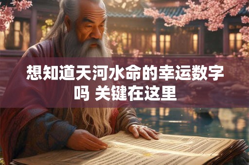 想知道天河水命的幸运数字吗 关键在这里