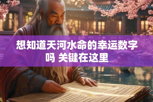 想知道天河水命的幸运数字吗 关键在这里