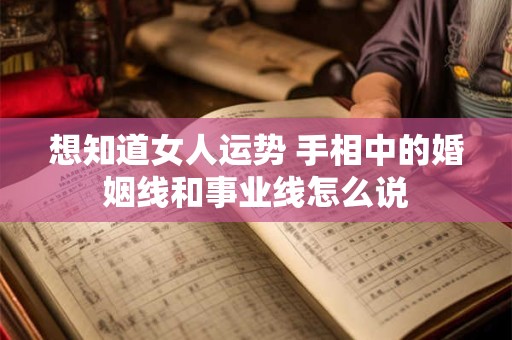 想知道女人运势 手相中的婚姻线和事业线怎么说