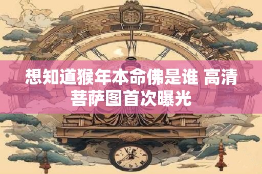 想知道猴年本命佛是谁 高清菩萨图首次曝光