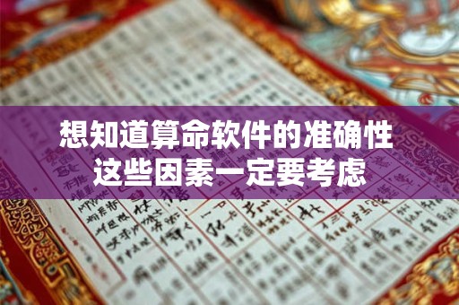 想知道算命软件的准确性 这些因素一定要考虑