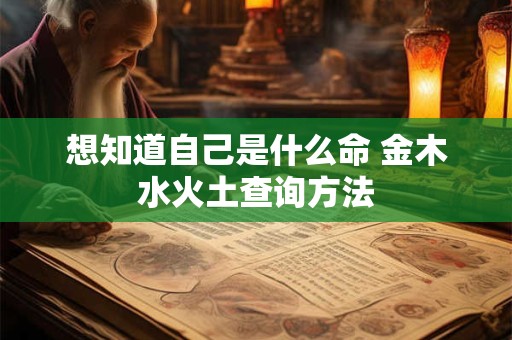 想知道自己是什么命 金木水火土查询方法