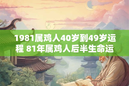 1981属鸡人40岁到49岁运程 81年属鸡人后半生命运