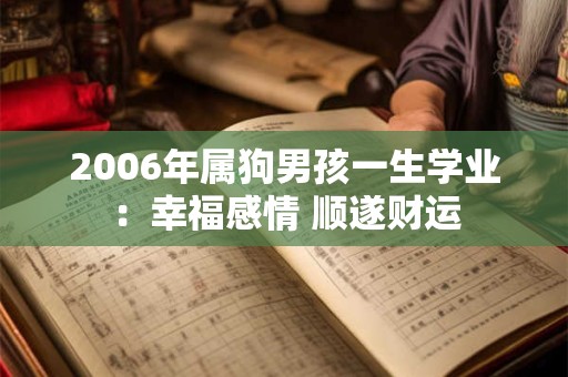 2006年属狗男孩一生学业：幸福感情 顺遂财运