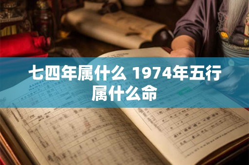 七四年属什么 1974年五行属什么命