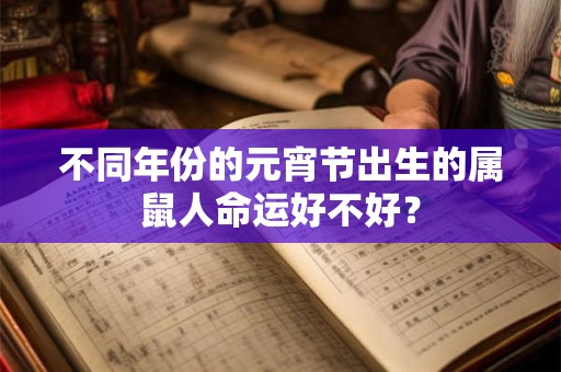 不同年份的元宵节出生的属鼠人命运好不好？