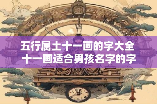 五行属土十一画的字大全 十一画适合男孩名字的字