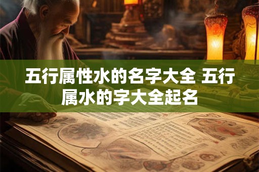 五行属性水的名字大全 五行属水的字大全起名
