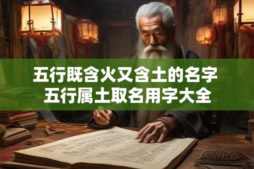 五行既含火又含土的名字 五行属土取名用字大全