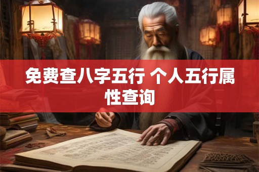 免费查八字五行 个人五行属性查询