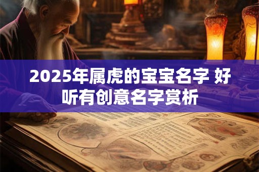 2025年属虎的宝宝名字 好听有创意名字赏析
