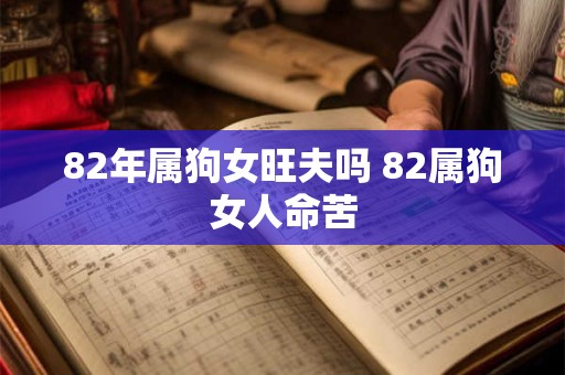82年属狗女旺夫吗 82属狗女人命苦