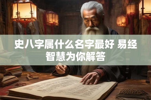 史八字属什么名字最好 易经智慧为你解答