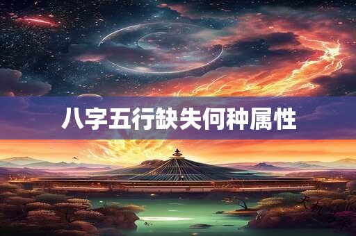 八字五行缺失何种属性
