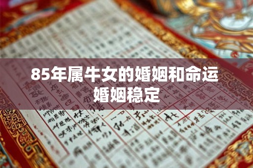 85年属牛女的婚姻和命运 婚姻稳定