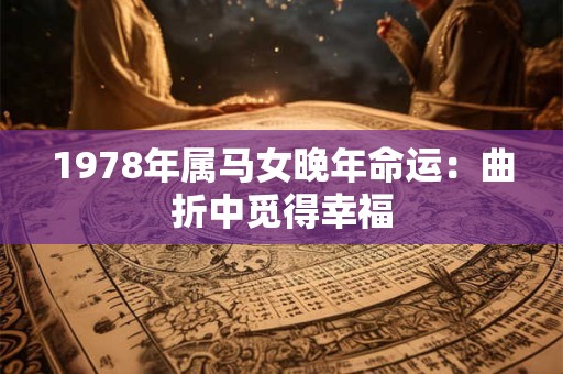 1978年属马女晚年命运：曲折中觅得幸福