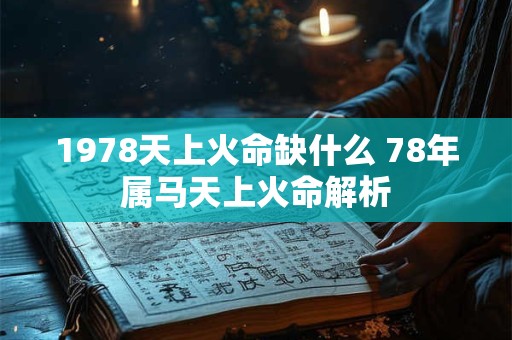 1978天上火命缺什么 78年属马天上火命解析