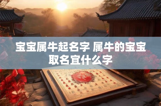 宝宝属牛起名字 属牛的宝宝取名宜什么字
