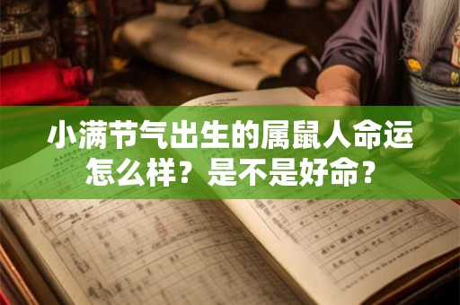 小满节气出生的属鼠人命运怎么样？是不是好命？