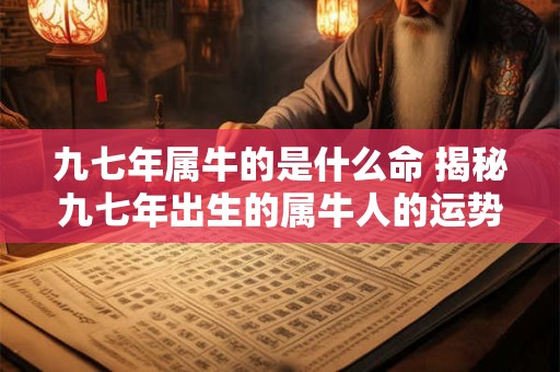 九七年属牛的是什么命 揭秘九七年出生的属牛人的运势命理