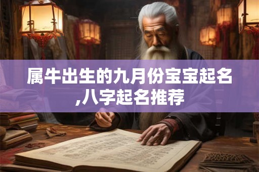 属牛出生的九月份宝宝起名,八字起名推荐