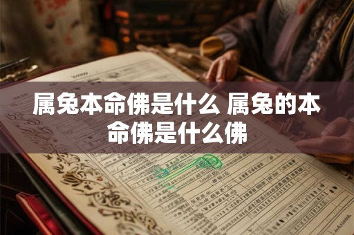 属兔本命佛是什么 属兔的本命佛是什么佛