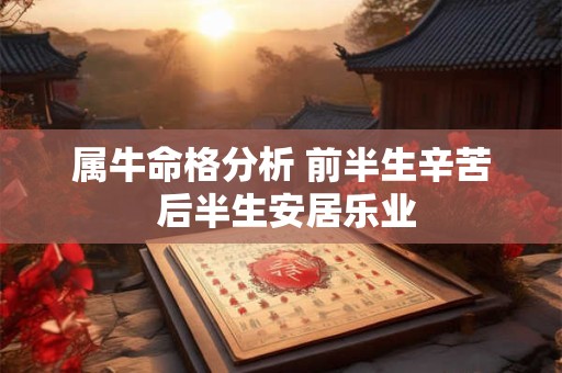 属牛命格分析 前半生辛苦 后半生安居乐业