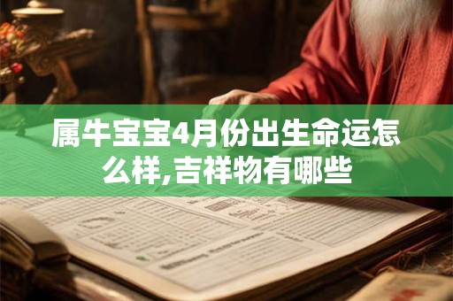 属牛宝宝4月份出生命运怎么样,吉祥物有哪些