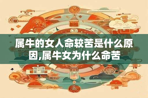 属牛的女人命较苦是什么原因,属牛女为什么命苦