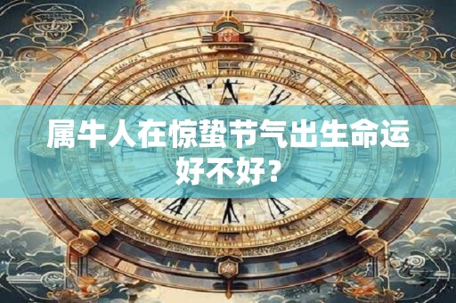 属牛人在惊蛰节气出生命运好不好？
