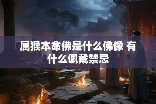 属猴本命佛是什么佛像 有什么佩戴禁忌