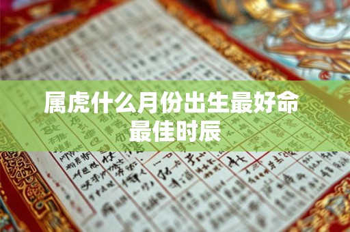 属虎什么月份出生最好命 最佳时辰