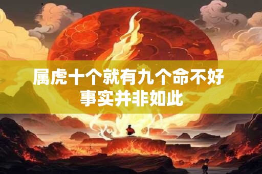属虎十个就有九个命不好 事实并非如此