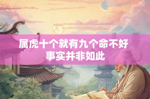 属虎十个就有九个命不好 事实并非如此