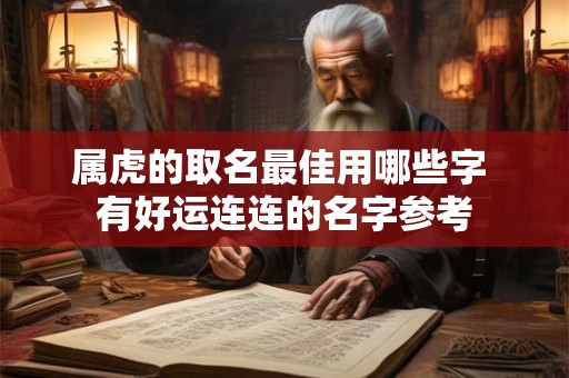 属虎的取名最佳用哪些字 有好运连连的名字参考