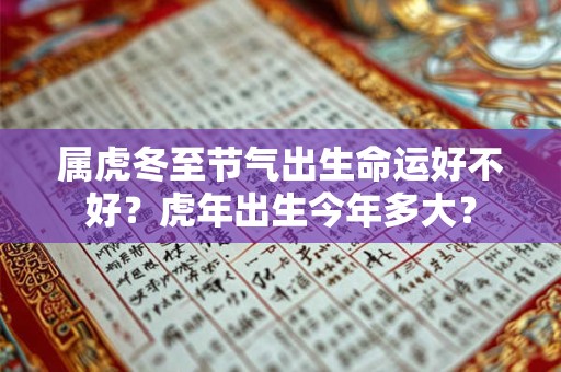 属虎冬至节气出生命运好不好？虎年出生今年多大？