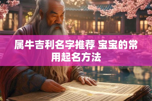 属牛吉利名字推荐 宝宝的常用起名方法