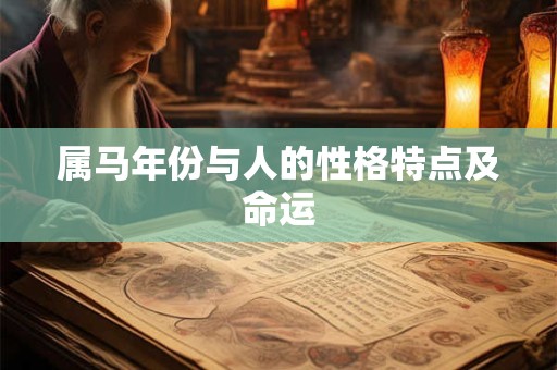 属马年份与人的性格特点及命运