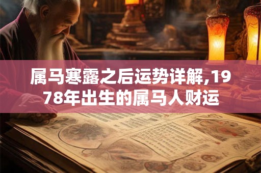属马寒露之后运势详解,1978年出生的属马人财运
