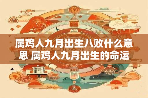 属鸡人九月出生八败什么意思 属鸡人九月出生的命运