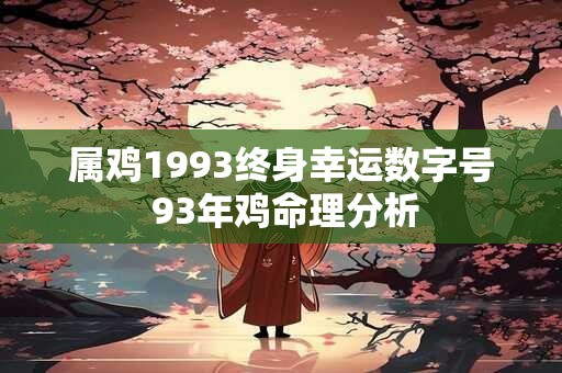 属鸡1993终身幸运数字号 93年鸡命理分析