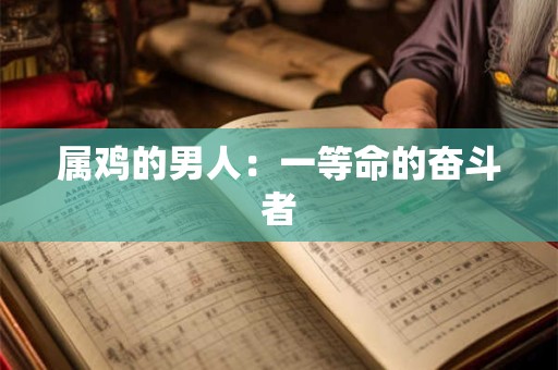 属鸡的男人：一等命的奋斗者