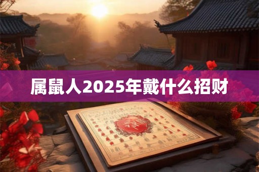 属鼠人2025年戴什么招财