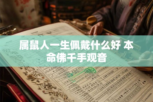 属鼠人一生佩戴什么好 本命佛千手观音