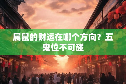 属鼠的财运在哪个方向？五鬼位不可碰