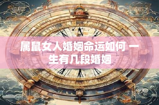 属鼠女人婚姻命运如何 一生有几段婚姻