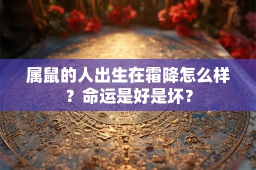 属鼠的人出生在霜降怎么样？命运是好是坏？