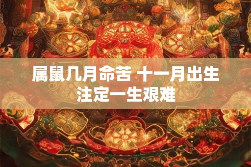 属鼠几月命苦 十一月出生注定一生艰难