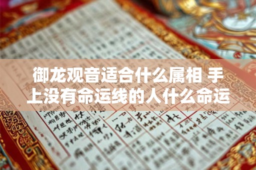 御龙观音适合什么属相 手上没有命运线的人什么命运